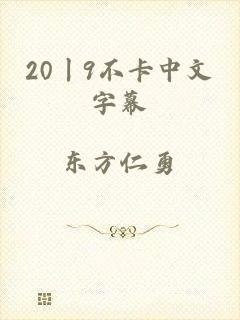 20丨9不卡中文字幕