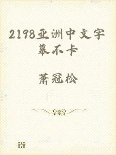 2198亚洲中文字幕不卡