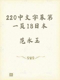 220中文字幕第一页18日本