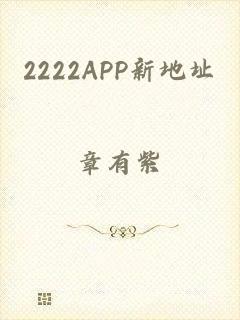 2222APP新地址