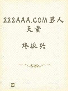 222AAA.COM男人天堂