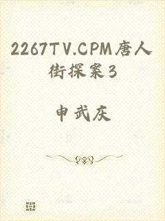 2267TV.CPM唐人街探案3
