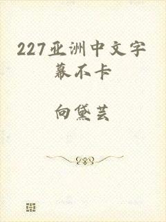 227亚洲中文字幕不卡