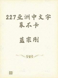 227亚洲中文字幕不卡