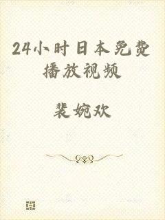 24小时日本免费播放视频