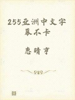 255亚洲中文字幕不卡