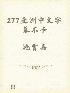 277亚洲中文字幕不卡