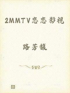 2MMTV恋恋影视