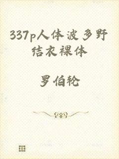 337p人体波多野结衣裸体