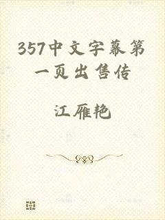 357中文字幕第一页出售传