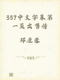 357中文字幕第一页出售传