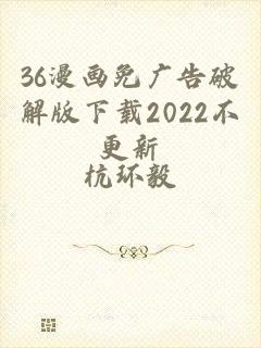 36漫画免广告破解版下载2022不更新