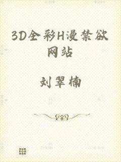 3D全彩H漫禁欲网站