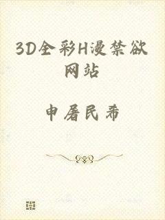 3D全彩H漫禁欲网站