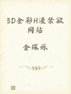 3D全彩H漫禁欲网站