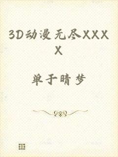 3D动漫无尽XXXX