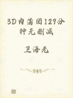 3D肉蒲团129分钟无删减