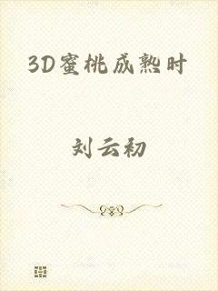 3D蜜桃成熟时