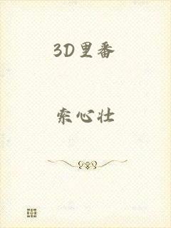 3D里番