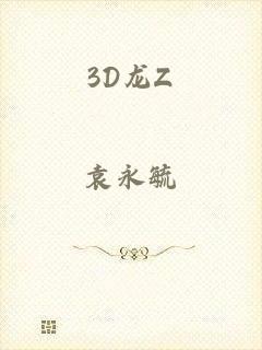 3D龙Z