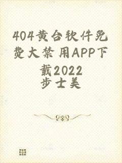 404黄台软件免费大禁用APP下载2022