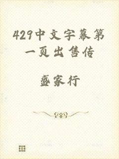 429中文字幕第一页出售传