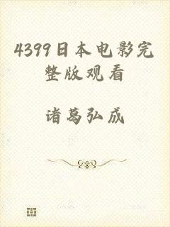 4399日本电影完整版观看