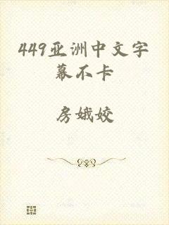 449亚洲中文字幕不卡