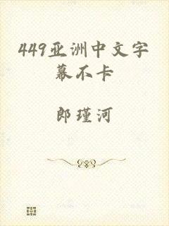 449亚洲中文字幕不卡