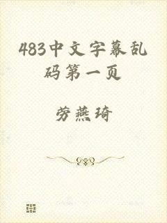 483中文字幕乱码第一页