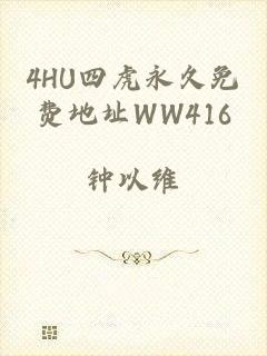 4HU四虎永久免费地址WW416