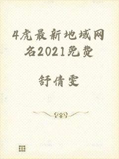 4虎最新地域网名2021免费