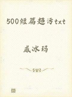 500短篇超污txt