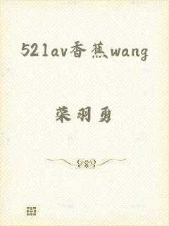 521av香蕉wang