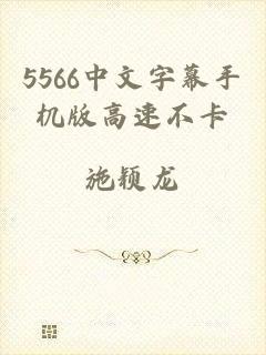 5566中文字幕手机版高速不卡