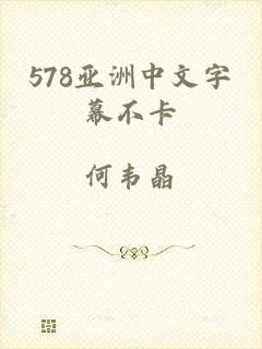 578亚洲中文字幕不卡