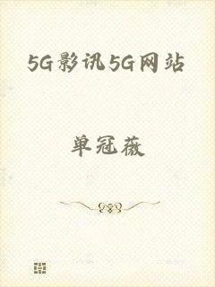 5G影讯5G网站