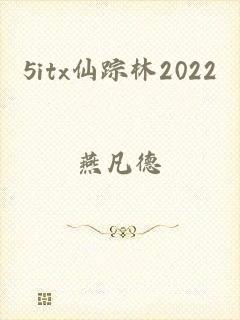 5itx仙踪林2022