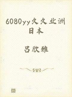 6080yy久久业洲日本