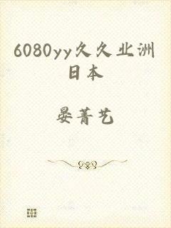 6080yy久久业洲日本