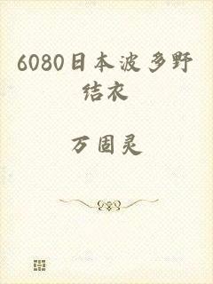 6080日本波多野结衣