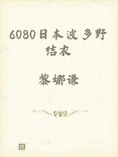 6080日本波多野结衣