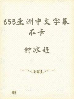 653亚洲中文字幕不卡