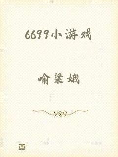 6699小游戏