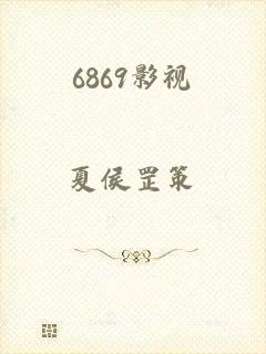 6869影视