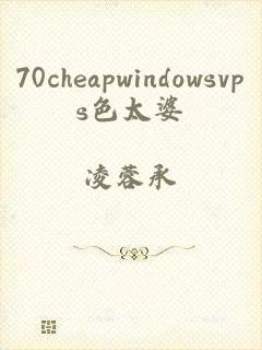 70cheapwindowsvps色太婆