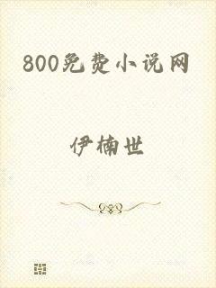 800免费小说网