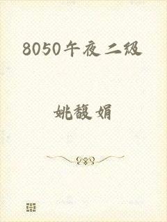 8050午夜二级