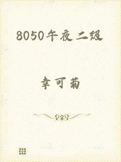 8050午夜二级