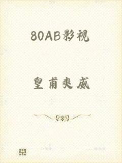 80AB影视